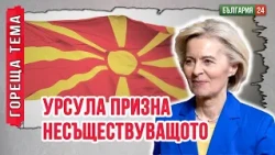 България трябва да отговори на Урсула — такъв език не съществува