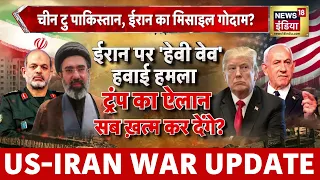 US Iran War: ईरान पर 'हेवी वेव' हवाई हमला, ट्रंप का ऐलान सब ख़त्म कर देंगे? | Trump | Khamenei