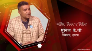 रास्वपाका उम्मेदवारसंग चुनाबी एजेण्डा तथा राजनीतिका कुरा