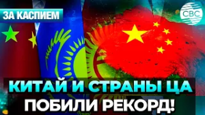 Китай и страны ЦА побили рекорд! Торговый оборот превысил $100 млрд!