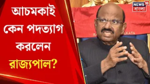 C V Ananda Bose Resign | মেয়াদ শেষের আগেই সিভি আনন্দ বোসের পদত্যাগ, কে হবেন নতুন রাজ্যপাল?