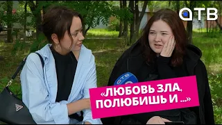 «Любовь зла, полюбишь и …» Свежий выпуск «УУлайв»