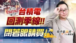 中視【股市最錢線】20261015 #高閔漳：台積電回測季線，閉著眼睛買！！ #中視 #中視新聞 #股市最錢線 #高閔漳 #分析師 #股票 #股市看中視 #華冠投顧
