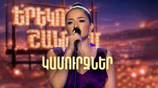 Մարիամ. Կամուրջներ (Էմմի Cover) - SHANT Project | Երեկոն Շանթում