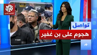 هجوم عالمي على بن غفير.. ما السبب؟│ تواصل
