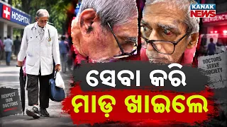 ପଦ୍ମଶ୍ରୀ ଡାକ୍ତରଙ୍କୁ ମାଡ଼! | Special Report On Padma Shri Doctor Dr TK Lahiri Assaulted in ICU
