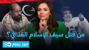 من له مصلحة في اقصاء سيف الاسلام من المشهد السياسي في ليبيا؟ | نيوز زووم