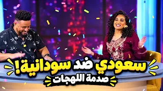 سعودي ضد سودانية: صدمة اللهجات والأكل مع فهد سال وأسة!