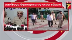 Jagatsinghpur | ଜନ ସେବା କେନ୍ଦ୍ର ନାଁରେ ବଡ଼ ଠକେଇ ଅଭିଯୋଗ ! କୋଟିଏରୁ ଅଧିକ ଟଙ୍କା ଠକେଇ ଅଭିଯୋଗ |PrameyaNews7