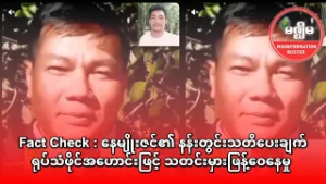 Fact Check : နေမျိုးဇင်၏ နန်းတွင်းသတိပေးချက် ရုပ်သံဖိုင်အဟောင်းဖြင့် သတင်းမှားဖြန့်ဝေနေမှု