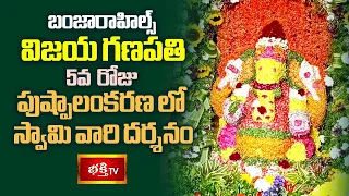 బంజారాహిల్స్ విజయ గణపతి 5వ రోజు పుష్పాలంకరణలో స్వామి వారి దర్శనం | Banjara Hills Vijaya Ganapathi