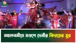মহানবমীতে মণ্ডপে দেবীর বিদায়ের সুর | Maha Navami Puja | Durga Puja 2026 | Sharadiya Durga Puja