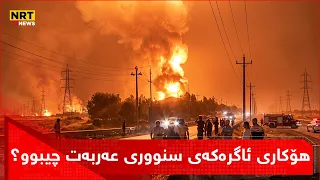 هۆکاری ئاگرەکەی سنووری عەربەت چیبوو و زیانەکانی چین؟