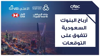 Saudi Banks' Profits Beat Expectations by 8% to Reach 24.9 Billion Riyals in Q2 2026