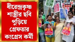 Bageshwar Baba in Kolkata | Dhirendra Krishna Shastri র ছবি পোড়ানোয় ধৃত Congress কর্মী | Suvendu