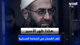 هكذا ظهر الأسير خلف القضبان في المحكمة العسكرية.. وUsb عن "حزب الله"