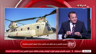 الساعة 6 - اللواء/ أيمن عبد المحسن: افتتاح معرض العلمين للطيران بيعزز من دور مصر في الفضاء والطيران