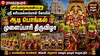 உடல் முழுவதும், சகதி பூசிக்கொண்டு வேப்பிலை அணிந்து வினோத வழிபாடு |Bhakthi