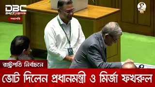 রাষ্ট্রপতি নির্বাচনে ভোট দিলেন প্রধানমন্ত্রী ও মির্জা ফখরুল | DBC NEWS