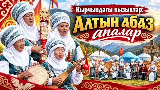 Кырчындагы кызыктар: Алтын абаз апалар
