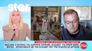 Τέμπη: Για πρώτη φορά βίντεο ντοκουμέντο με την 26χρονη Ελισάβετ που τραγουδούσε ως άγγελος