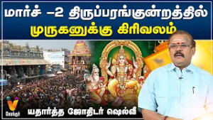 மார்ச் -2 திருப்பரங்குன்றத்தில் முருகனுக்கு கிரிவலம் | Vendhar Tv |