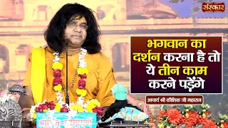 भगवान का दर्शन करना है तो ये तीन काम करने पड़ेंगे | Kaushik Ji Maharaj | Shri Ram Katha | Sanskar TV