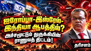 ஐரோப்பா-இஸ்ரேல்-இந்தியா ஆபத்தில்? அச்சமூட்டும் துருக்கியின் ராணுவத் திட்டம்! | Unmaiyin Tharisanam