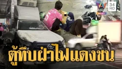 กระบะตู้ทึบซิ่งฝ่าไฟแดงพุ่งชน จยย.รอดปาฏิหาริย์ | ข่าวอรุณอมรินทร์ | 30/10/69