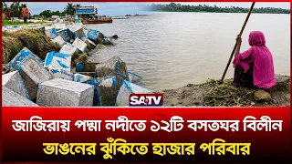 জাজিরায় পদ্মা নদীতে ১২টি বসতঘর বি-লীন, ভাঙনের ঝুঁ-কিতে হাজার পরিবার | SATV