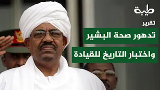 Omar al-Bashir's Declining Health: The Military Leadership Faces a Test of History | Report