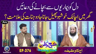 Dil Ko Bemarion se Bachane ki Duain | Subhe Watan EP376 Aj ka Wazifa