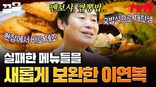 Bringing back all our failed dishes! 💥 Revenge menu: upgraded and better than ever,,🔥 | Korean Ch...