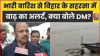 Flood Alert Update: Bihar के Saharsa में घोसी में उफान, बाढ़ के खतरे को लेकर प्रशासन अलर्ट
