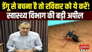 डेंगू से बचना है तो रविवार को करें ये काम! जयपुर स्वास्थ्य विभाग की बड़ी अपील | Rajasthan