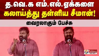 த.வெ.க எம்.எல்.ஏக்களை கலாய்த்து தள்ளிய சீமான்! வைரலாகும் பேச்சு