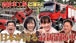 防災大国・日本が誇る最新消防車工場に潜入！ 最新消防車の数々に博士ちゃん大興奮！｜#サンドウィッチマン＆芦田愛菜の博士ちゃん #TVer で最新話配信中！