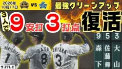 【最後にそろい踏み】このクリーンアップが大好きだ！森下・佐藤輝・大山が大暴れの9安打3打点2HR｜CSファイナル第4戦（2026年10月16日 阪神—DeNA） #サンテレビボックス席