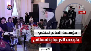 Cairo | Al-Saleh Foundation celebrates graduates from Al-Orouba and Al-Mustaqbal schools