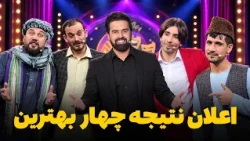 هیرو خنده‌ بازار - مرحله اعلان نتیجه چهار بهترین