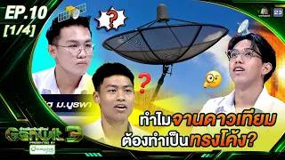 Genwit: The New Gen Genius Season 3 | EP.10 Satit Burapha, Satit Modindang, Surat Thani | Aug 19,...