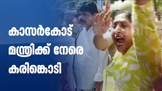 കാസർകോട് മന്ത്രിക്ക് നേരെ ബിജെപിയുടെ കരിങ്കൊടി പ്രതിഷേധം; പോലീസുമായി സംഘർഷം