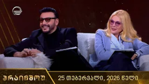 პრაიმშოუ | 25 თებერვალი, 2026 წელი