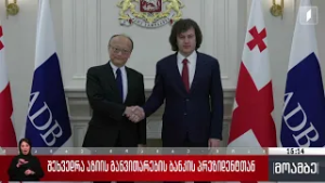 შეხვედრა აზიის განვითარების ბანკის პრეზიდენტთან