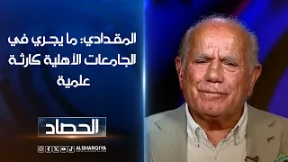 المقدادي: ما يجري في الجامعات الأهلية كارثة علمية