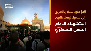 المؤمنون يشقون الطريق إلى سامراء لإحياء ذكرى استشهاد الإمام الحسن العسكري عليه السلام