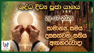 දිව්‍ය පූජාව  | ජූලි 28 අගහරුවාදා | Holy Mass, 28th of July | Rev.Fr Rajitha Liyanage