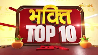 भक्ति Top 10: धर्म, आध्यात्म एवं परंपरा से जुड़े चुनिंदा समाचार | 31 July 2026 | Devotional News