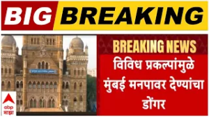 Mumbai Mahapalika : मुंबई महापालिकेवर 2.44 लाख कोटींचा आर्थक बोजा, मुदतठेवींहून तिप्पट देणी