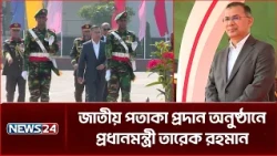 জাতীয় পতাকা প্রদান অনুষ্ঠানে প্রধানমন্ত্রী তারেক রহমান |  National Flag Ceremony | NEWS24